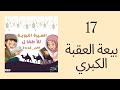 بيعة العقبة الكبري