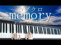 コブクロ - memory / piano cover by narumi ピアノカバー