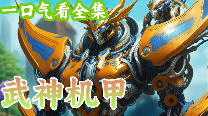 63小时半看完《武神机甲》全集：这是星际争霸机甲世界，无数文明在虫族入侵下攀登科技树与踏上基因进化之路。 且看一个底层的少年却因一件物品改变了一生的轨迹 ，走上了一条灭杀虫族，升级机甲和武者进化的道路 - 天天要闻