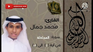 سورة المجادلة Surah Al mojadlah| القارئ محمد جمال Qari Mohammed jamal