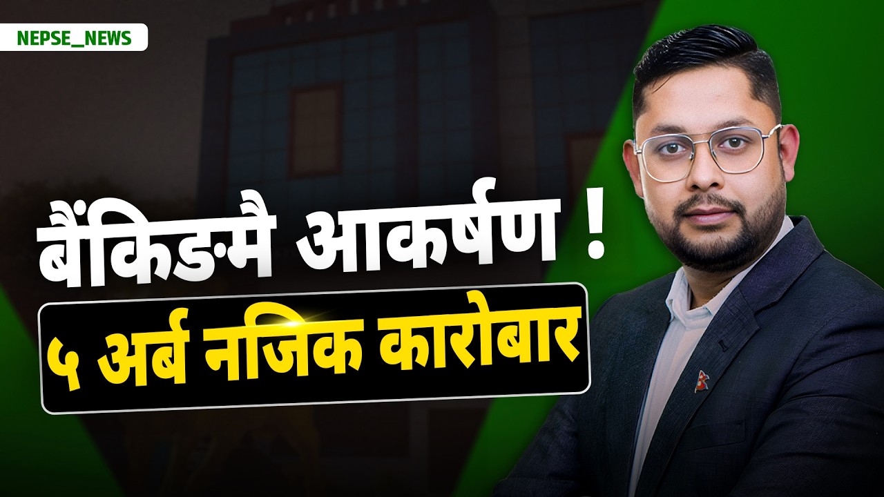 NEPSE मा नयाँ संकेत ! पौने ५ अर्बको कारोबार, १ खर्बको पूर्वाधार कोष र IMF को चेतावनी