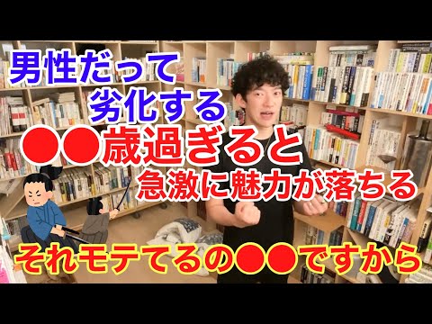 【DaiGo】男性だって劣化する！勘違いしないで、それモテてるの○◯ですから！！