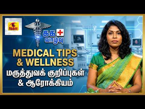 சுக வாழ்வு | Medical Tips & Wellness in Tamil | மருத்துவக் குறிப்புகள் & ஆரோக்கியம்