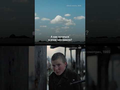 Что общего у «28 лет спустя» и «Иди и смотри»? #28летспустя #идиисмотри #зомби #хоррор #военноекино