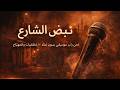 نبض الشارع | لحن راب موسيقي بدون غناء – Instrumental – Ücretsiz rap beat'i