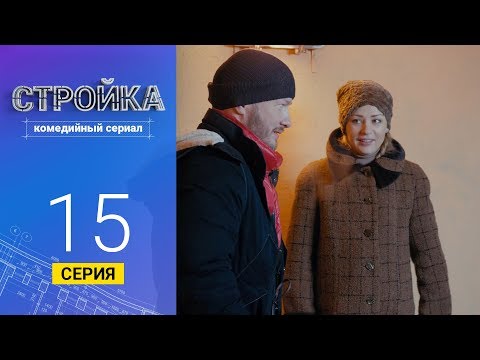 Стройка - Серия  15