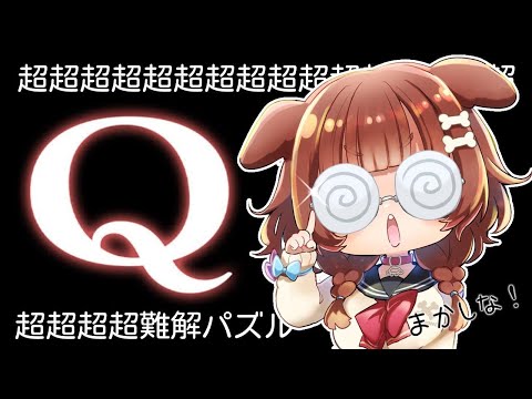 【Q REMASTERED】私はとても頭が良いです！【知能ゲーム】