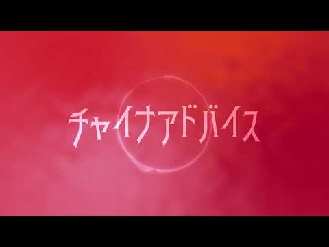 【キキ】チャイナアドバイス【UTAU cover】