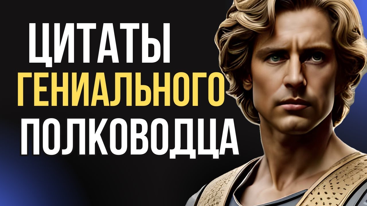 Невероятно Мощные Цитаты Александра Македонского. Сильные слова ...