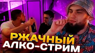 АЛКО-СТРИМ ВЛАДА ГАНТЕЛИ И МАКИ АШЕРА! УГАР! РИНОУС! РЖАКА ДО СЛЕЗ! БОЛЬШОЙ ВИПУСК - 3 