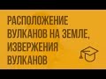 Расположение вулканов на Земле, извержения вулканов. Видеоурок по ОБЖ 7 класс