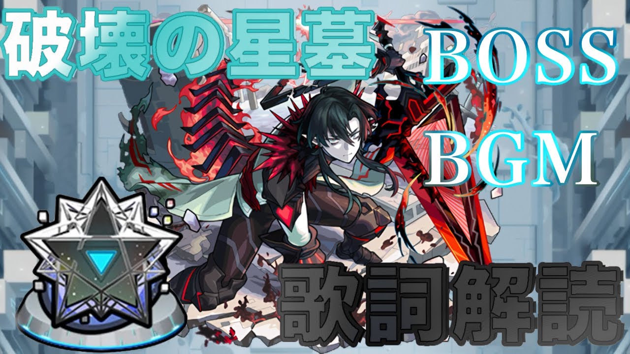 今回はリクエストいただきました。破壊の星墓歌詞解読です！