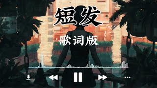 短发  - 梁咏琪 Gigi Leung【中文拼音動態歌詞Lyrics】