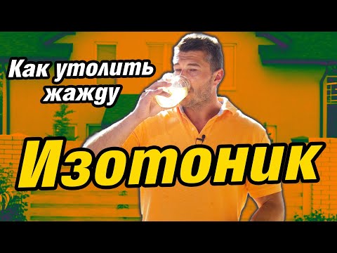 Как быстро утолить жажду - изотоник