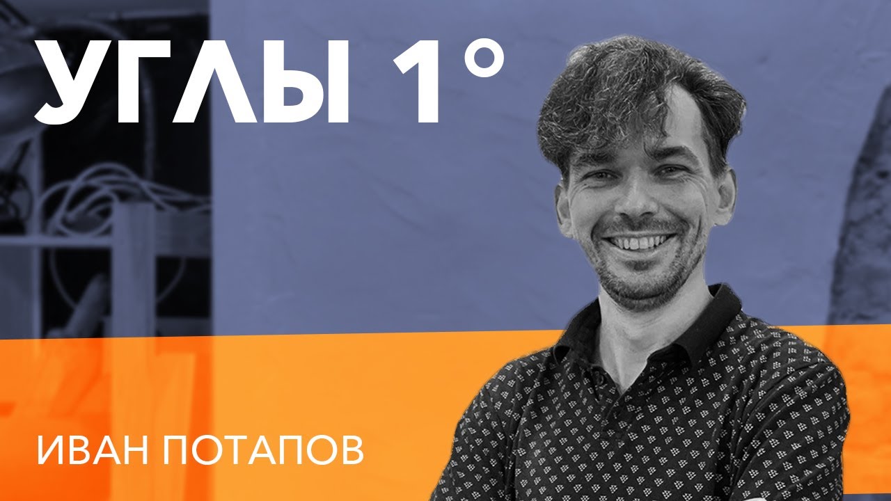 1° Что за углы? / Иван Потапов / Пилотный выпуск - YouTube