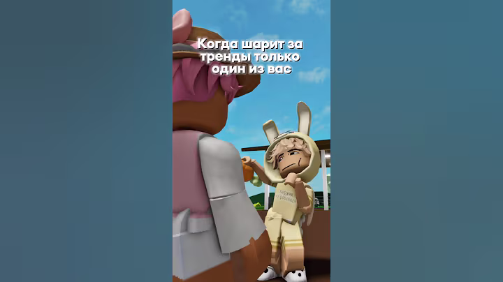 Отмечай @ такого же неуспевающего за трендами друга🤪 #роблокс #коржик #roblox #мем
