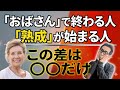 フランスで確信！佐藤先生が語る「一生枯れない女性」の共通点。若さの正体は意識と〇〇にあり　さとう式マニア　さとう式サブチャンネル