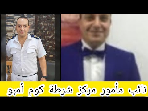 في عيد الشرطة ال 73 وفاة المقدم خالد يحيي حجازي بكوم أمبو