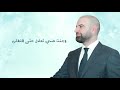 مأمون النطاح وزهراء عباس واحمد حداد جايني حصريا البوم مأمون النطاح ٢٠١٨ ٢٠١٩