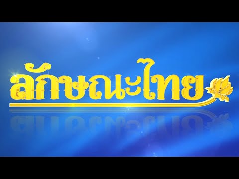 วิธีการแต่งกายตัวนาง: ลักษณะไทย 