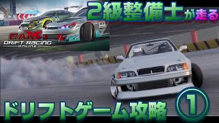 【攻略編】CarXDriftRacingOnline①二級整備士がゲームでドリフトの練習をする！！！ screenshot 3