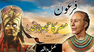 How the Pharaoh Ascended To The Throne Of Egypt | Who Was Pharaoh | Firon Kon Tha ? Islamic Stories