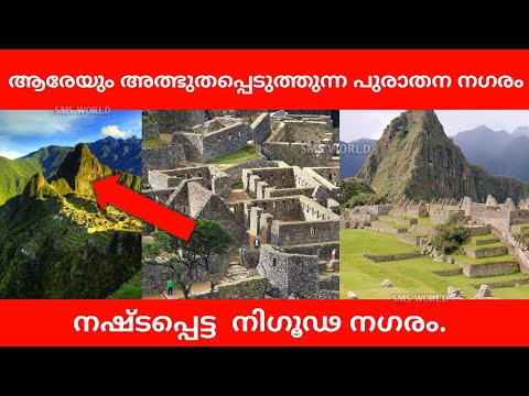 Machu picchu ശാസ്ത്രത്തെ ഞെട്ടിച്ച നിഗൂഢ നഗരം|SMS WORLD|