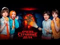 Я СНЯЛА ДЕМОГОРГОНА - ОЧЕНЬ СТРАННЫЕ ДЕЛА в РЕАЛЬНОЙ ЖИЗНИ !