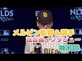 【日本語訳】ダルビッシュ登板後のメルビン監督&選手インタビュー