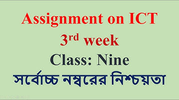 Assignment on ICT Class 9 3rd week||৯ম শ্রেণির তথ্য ও যোগাযোগ প্রযুক্তি এসাইনমেন্ট-৩য় সপ্তাহ
