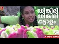 ഡിങ്കിരിഡിങ്കിരിപ്പട്ടാളം | Dingiri Dingiri Pattalam Video Song | Gireesh Puthenchery | Pattaalam