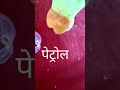 #पानी और #पेट्रोल के साथ मजेदार #experment
