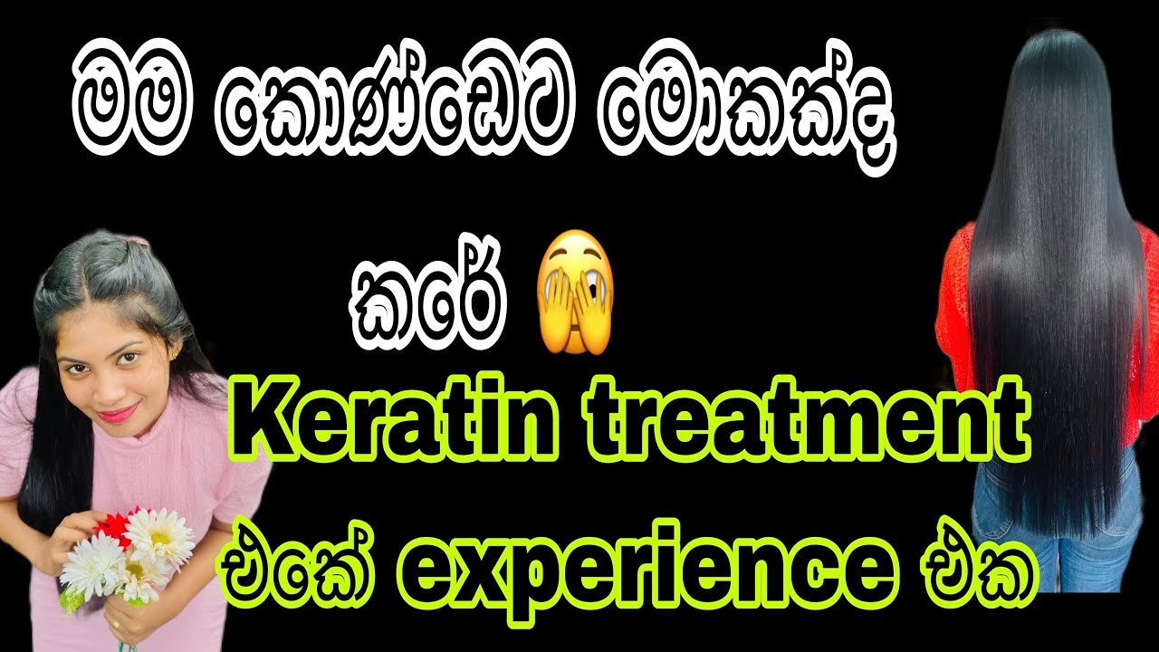 Hair Keratin treatment experience✨💇‍♀️|කොන්ඩය වැවෙනවද🤔|good or bad🫡|හොදම shampoo|#haircare#vlog