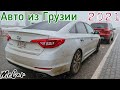 Авто из Грузии 2021.  Новое поступление. Авто из США. McCar. Autopapa.  Автопапа.