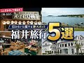 福井に来たら絶対行ってほしい!三国・あわらの神スポットTOP5