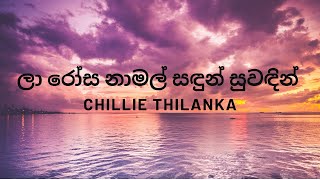 (ලා ර‍ෝස නාමල් සදුන් සුවදින්) La Rosa Namal Sadun Suwadin - Chillie Thilanka (Lyrics)