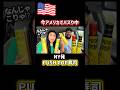 【🇺🇸 アメリカで今話題のPUSH POP 寿司🍣】NY発の押し出して食べる進化系🇺🇸寿司試してみた🫣これアリ⁉️なし⁉️
