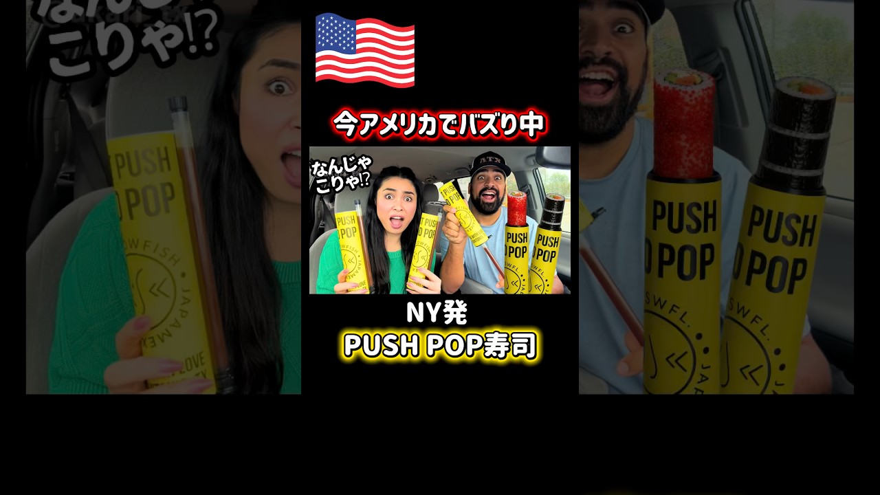 【🇺🇸 アメリカで今話題のPUSH POP 寿司🍣】NY発の押し出して食べる進化系🇺🇸寿司試してみた🫣これアリ⁉️なし⁉️