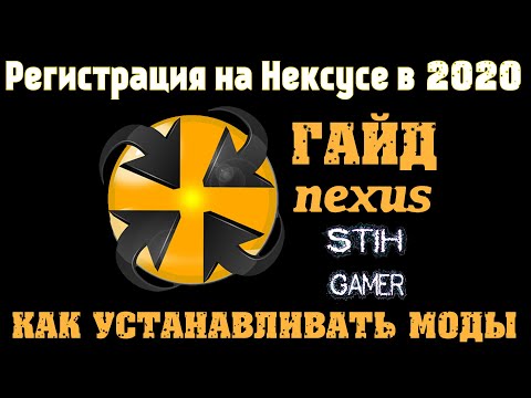 Регистрация на Нексусе в 2020 ГАЙД ➤ Новые Правила и Условия ➤ Как устанавливать моды