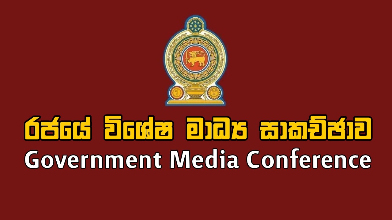 ඉන්ධන සැපයුම සම්බන්ධයෙන් රජයේ විශේෂ මාධ්‍ය සාකච්ඡාව | Government Media Conference | 02.03.2026