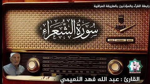 تلاوة نادرة من سورة الشعرآء بصوت المقرئ الحاج عبدالله فهد النعيمي حفظه الله
