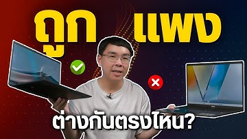 โน้ตบุ๊คทำงาน เลือกซื้อยังไงไม่ให้พลาด ทำไมสเปคใกล้กัน แต่ต่างกันเป็นหมื่น