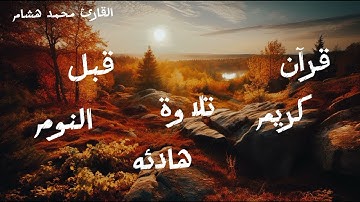 قرآن كريم |  سورة لقمان كامله |  تلاوة هادئة |  قبل النوم |للقارئ محمد هشام |