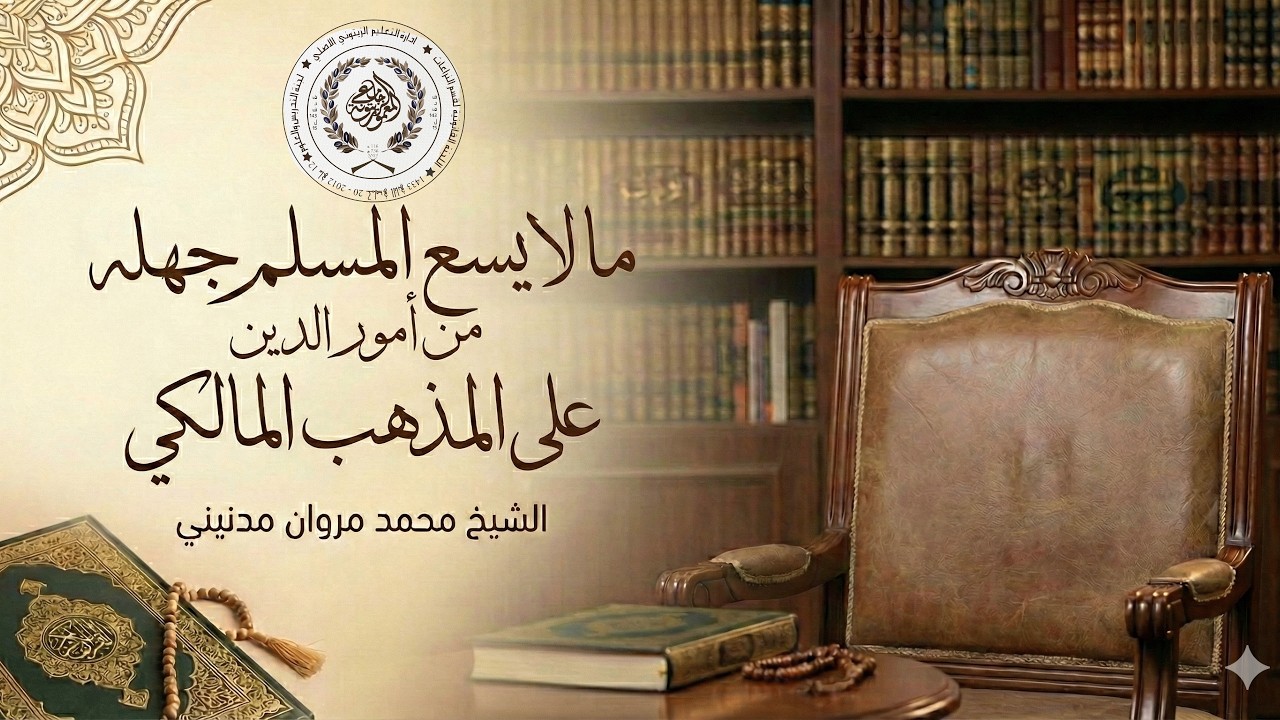 ما لا يسع المسلم جهله 13