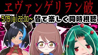 ヱヴァンゲリオン新劇場版:破 同時視聴