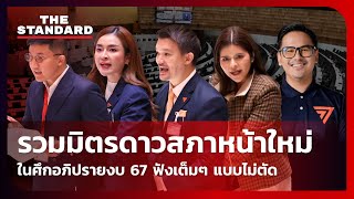 รวมมิตรดาวสภาหน้าใหม่ ศึกอภิปรายงบ 67 ฟังเต็มๆ ไม่ตัด | THE STANDARD