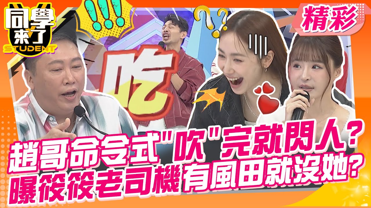 趙哥命令式”吹”完就閃人?曝筱筱老司機有風田就沒她? 男人自制力超差?還要怪女友管東管西~ | 楊皓如、安妮、元元、筱筱、逸祥、趙正平、阿虎@同學來了StudentsComing