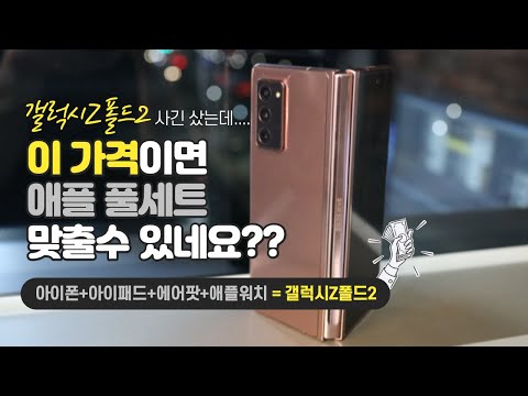 갤럭시z폴드2 2주 사용후기 _ z폴드2 하나 가격이면 애플 풀세트(아이폰, 패드, 워치, 에어팟)로 맞출 수 있네요??