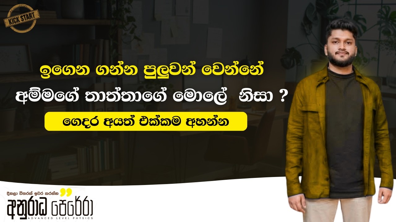 හීනයක් නෑ කියන්නේ එන එන bus එකක නගිනව වගේ වැඩක් Anuradha Perera සර්ගෙන් සැර කතාවක් Study Motivation