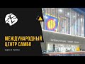 Видео со стройки: Международный центр самбо и центр бокса в Лужниках